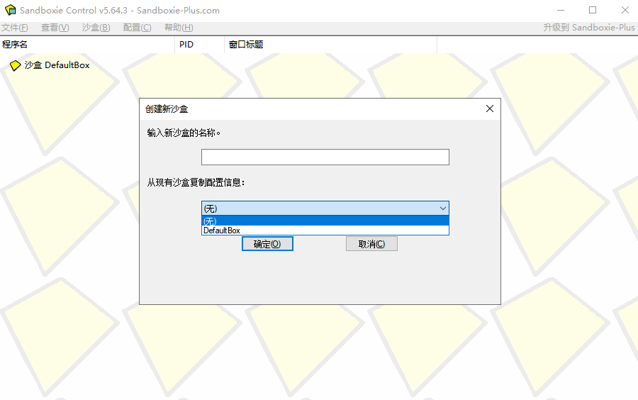 沙盘Sandboxie截图2