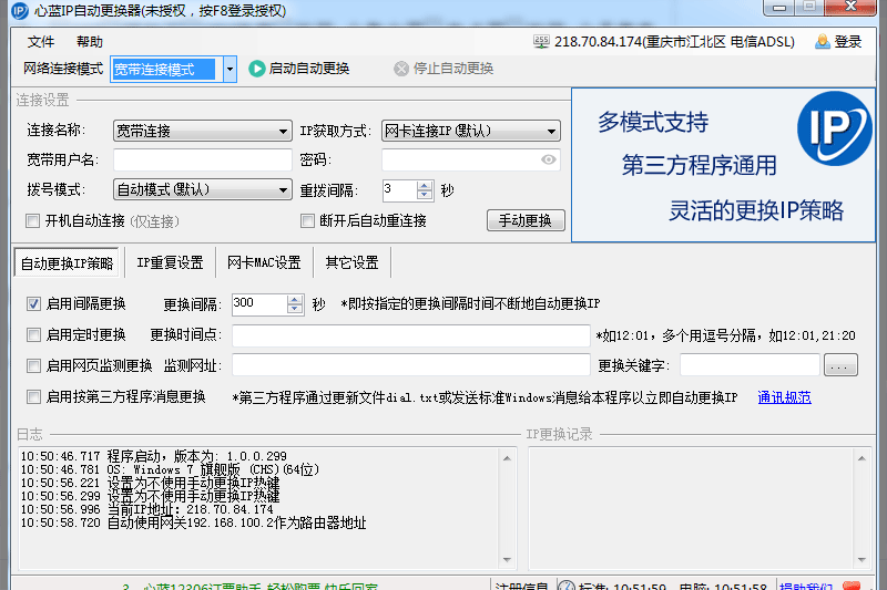 心蓝IP自动更换器截图1