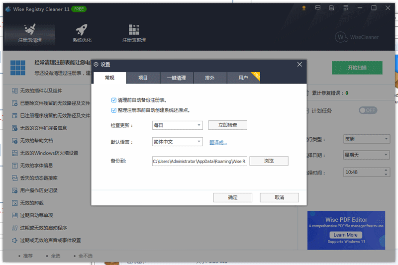 Wise Registry Cleaner最新版截图3