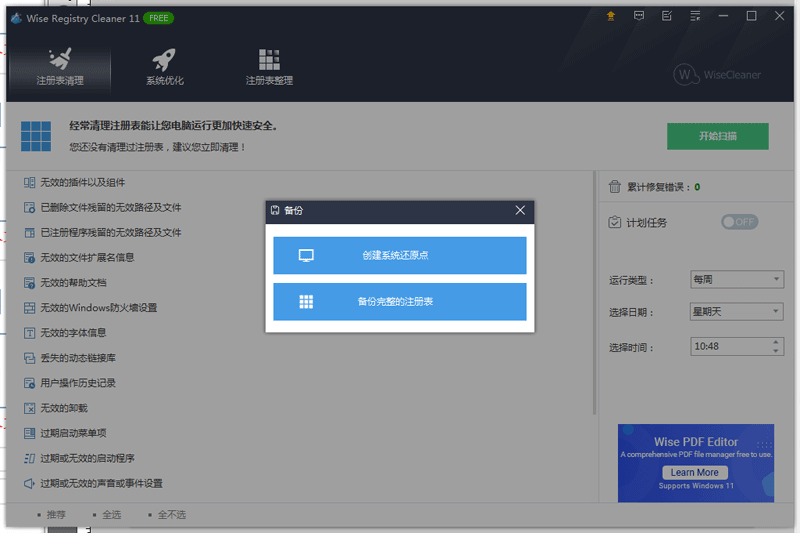 Wise Registry Cleaner最新版截图2