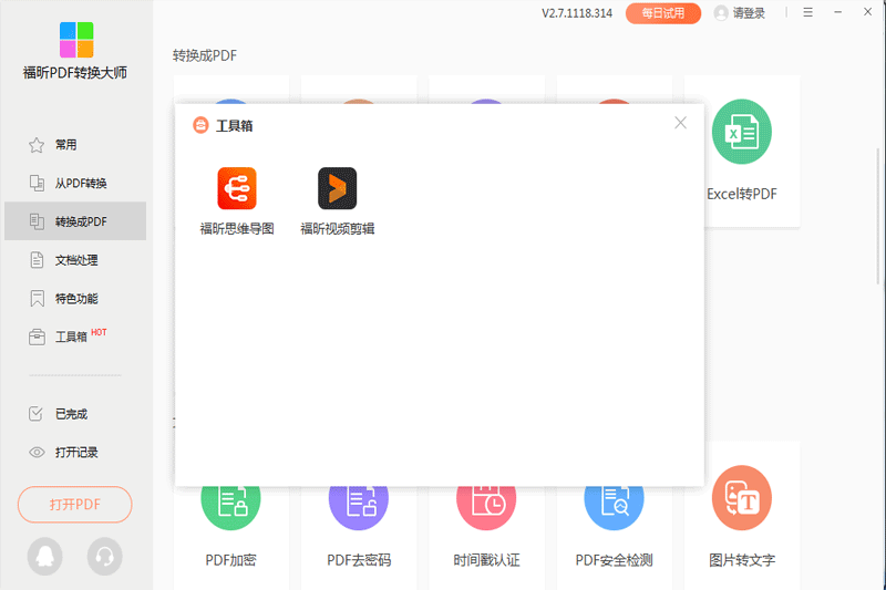 福昕PDF365截图1