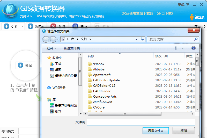 GIS数据转换器截图1