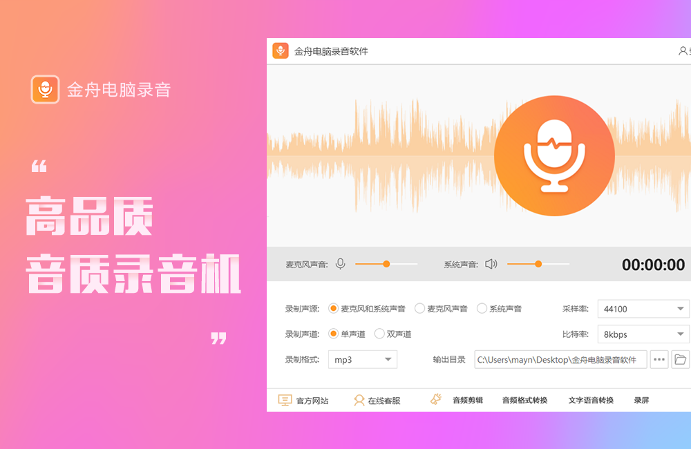 金舟电脑录音软件截图1