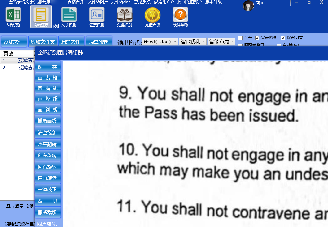 金鸣表格文字识别大师截图5