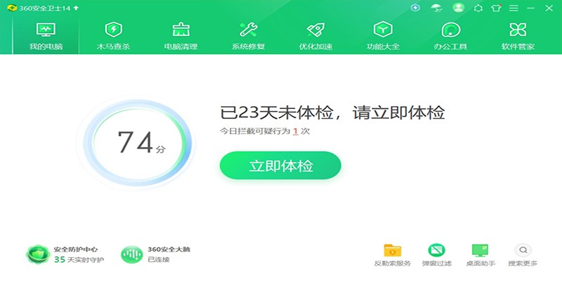 360安全卫士截图2