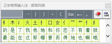 正宗笔画输入法电脑版截图1