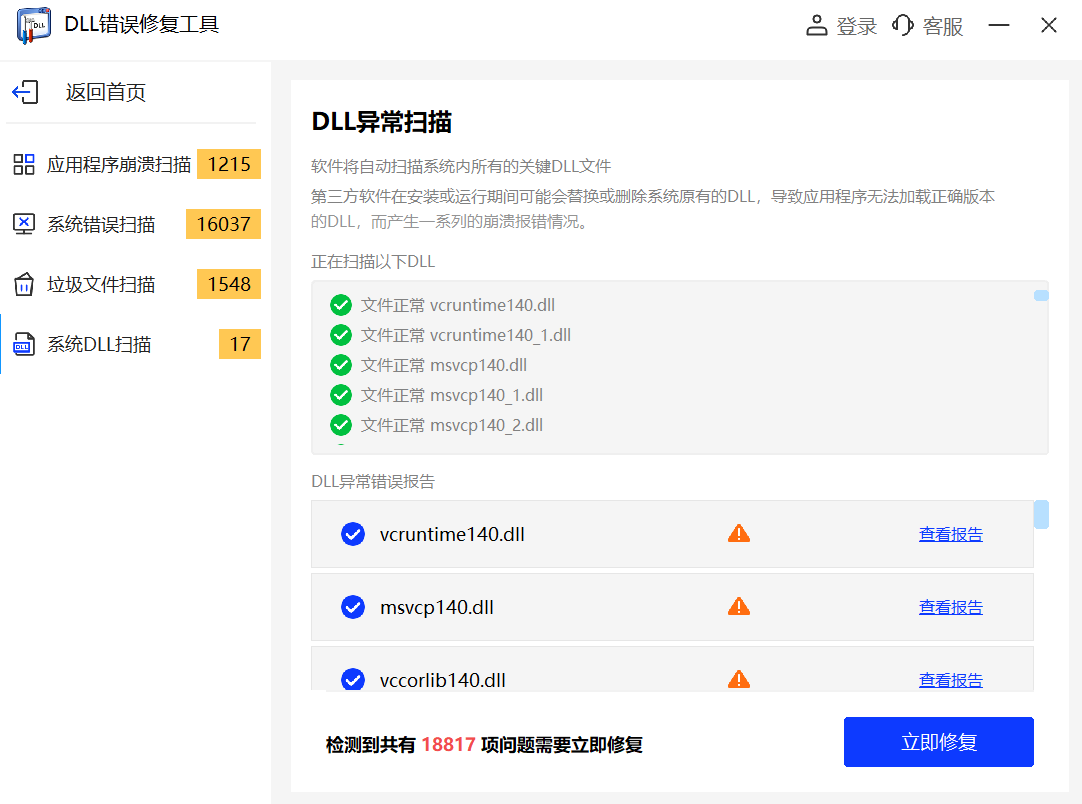 DLL修复工具软件截图2