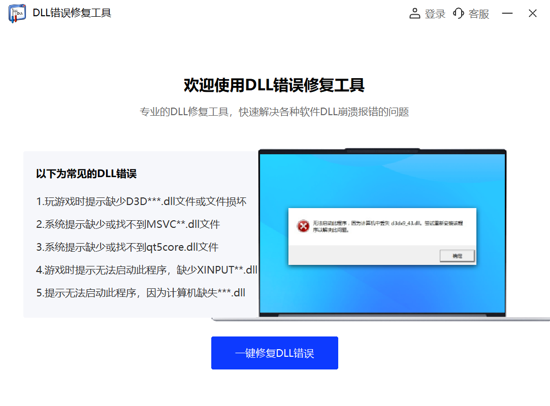 DLL修复工具软件截图1