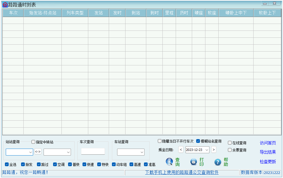 路路通时刻表截图1