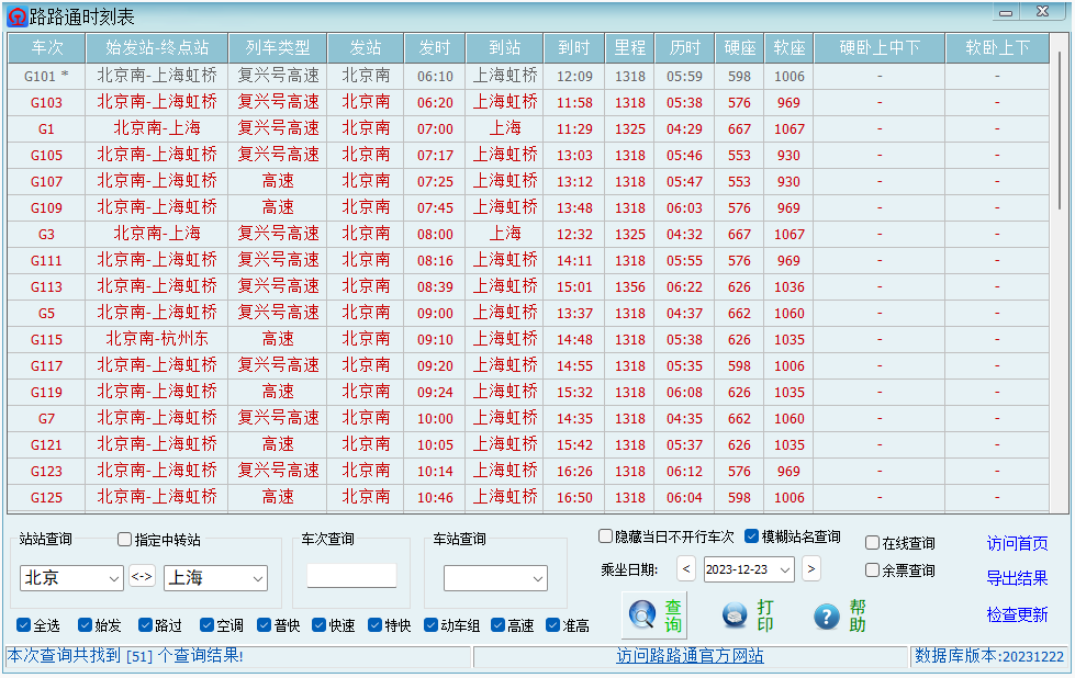 路路通时刻表截图4