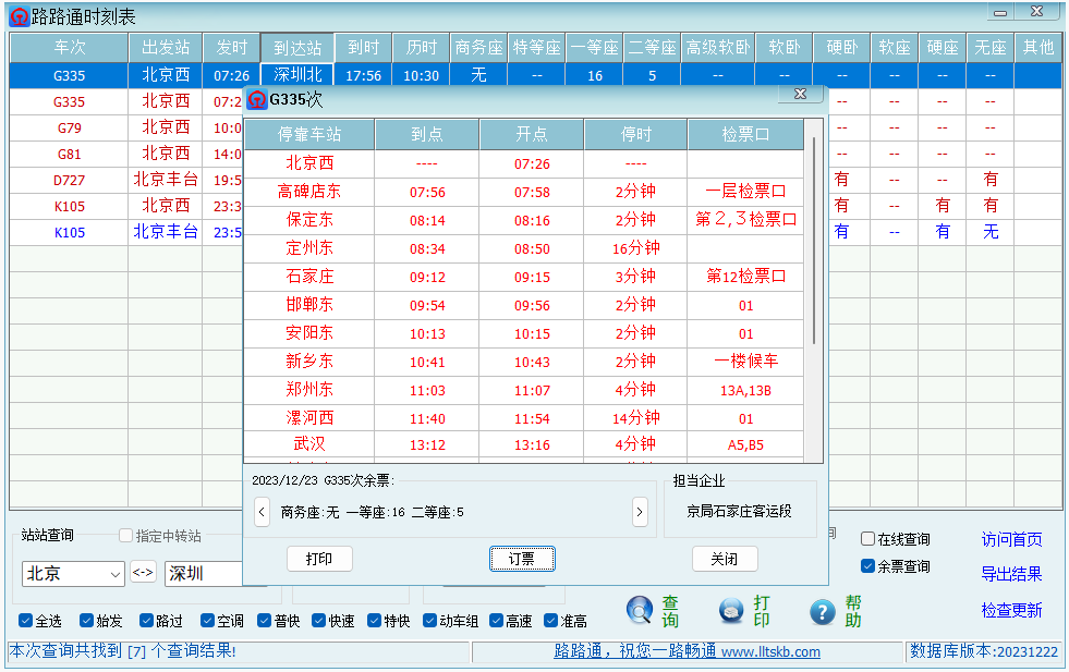 路路通时刻表客户端截图3