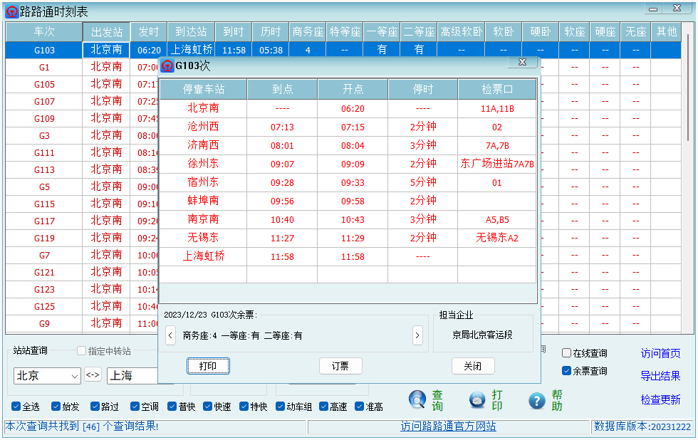 路路通时刻表客户端截图5