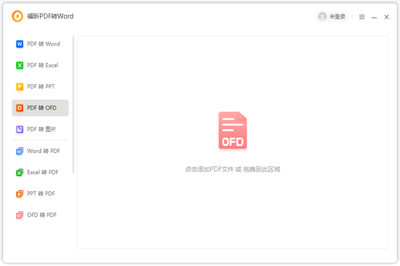 福昕PDF转Word截图1