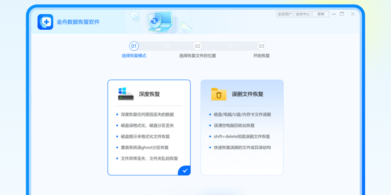 金舟数据恢复软件截图1