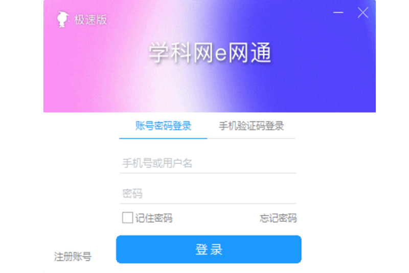 e网通极速版截图1