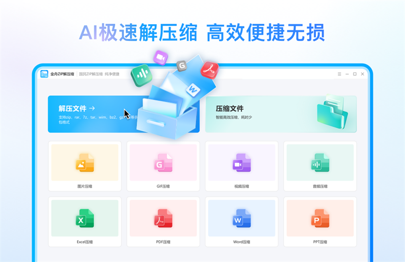 金舟ZIP解压缩截图3