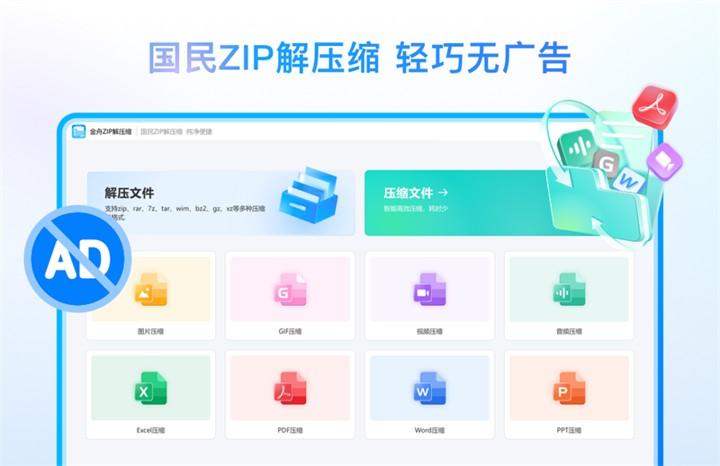 金舟ZIP解压缩截图1