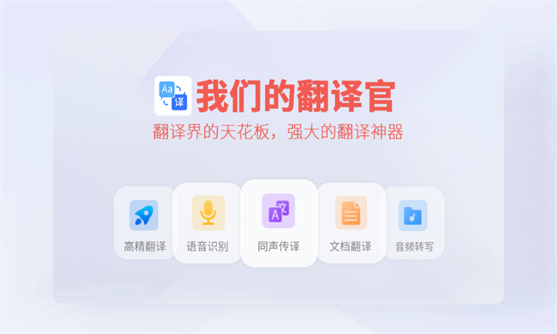 我们的翻译官截图1