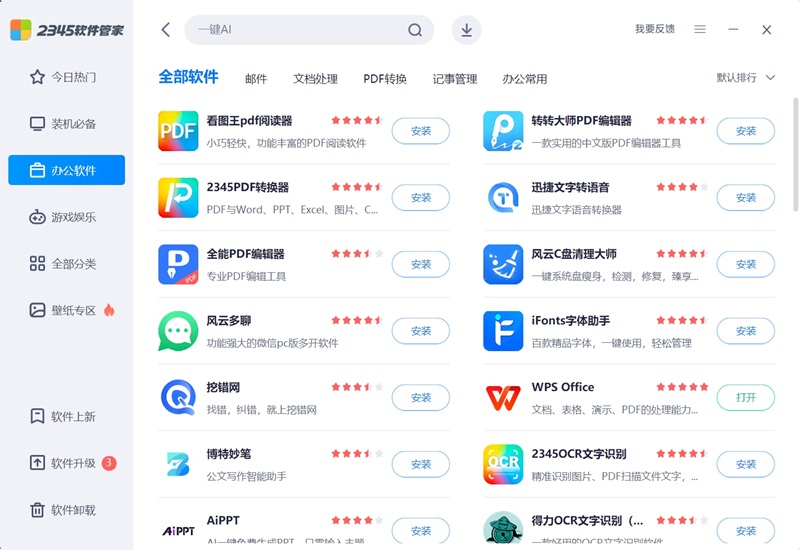 2345软件管家截图4