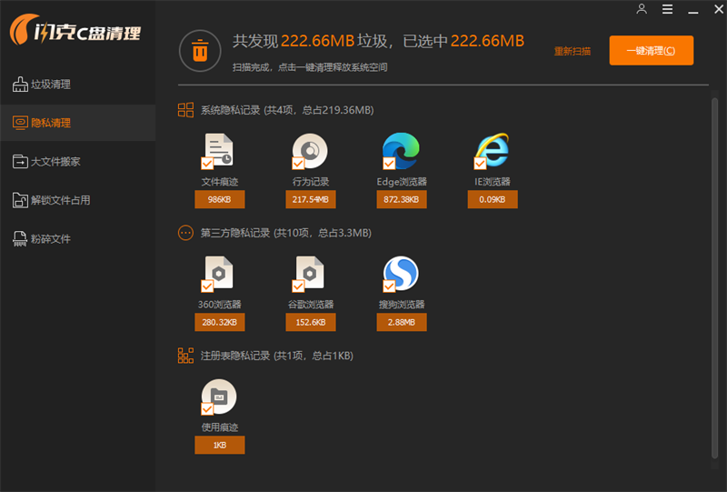 闪克C盘清理截图2