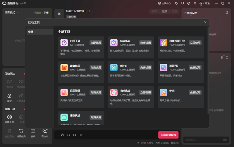 抖音直播伴侣截图5