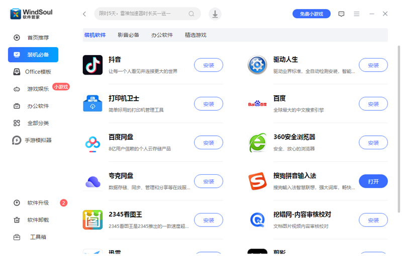 风灵软件管家截图3