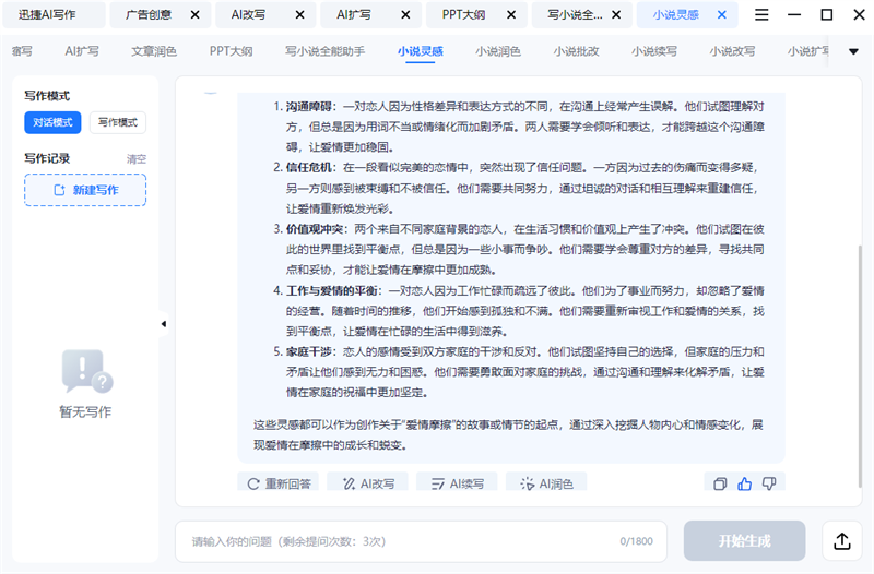 迅捷AI写作截图5