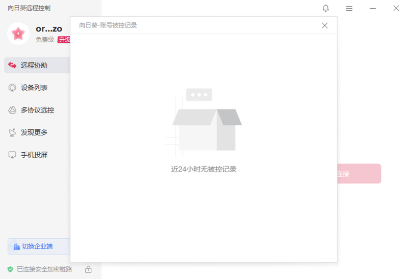 向日葵远程控制软件64位截图2