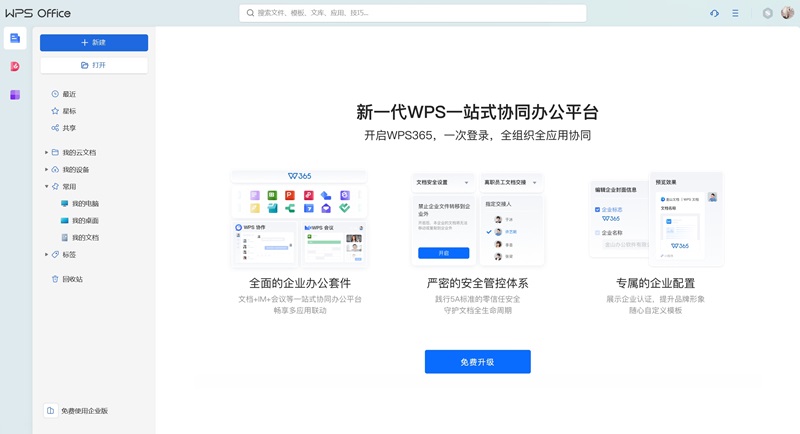 WPS Office最新电脑版截图3