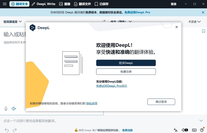 DeepL翻译器截图1