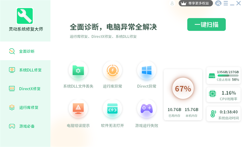 灵动系统修复大师截图2