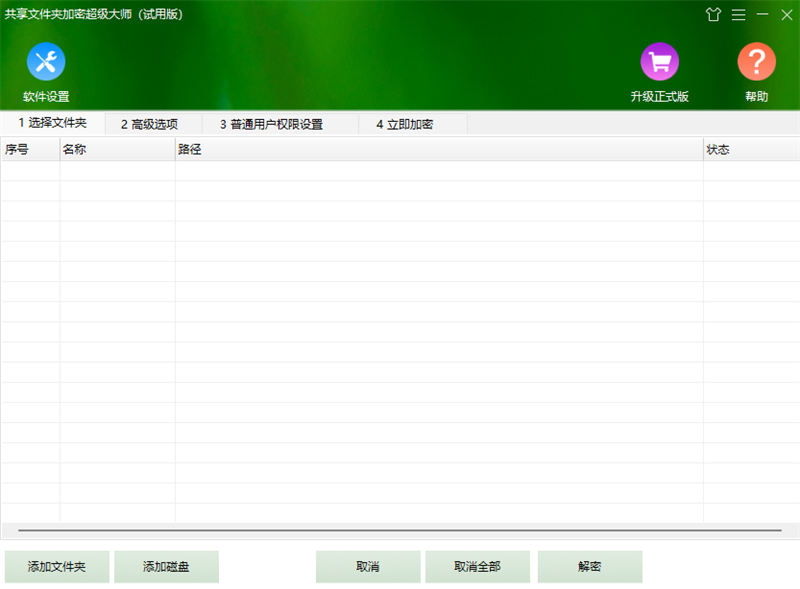 共享文件夹加密超级大师截图1