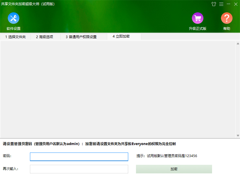 共享文件夹加密超级大师截图3