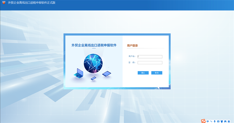 外贸企业离线出口退税申报软件截图1