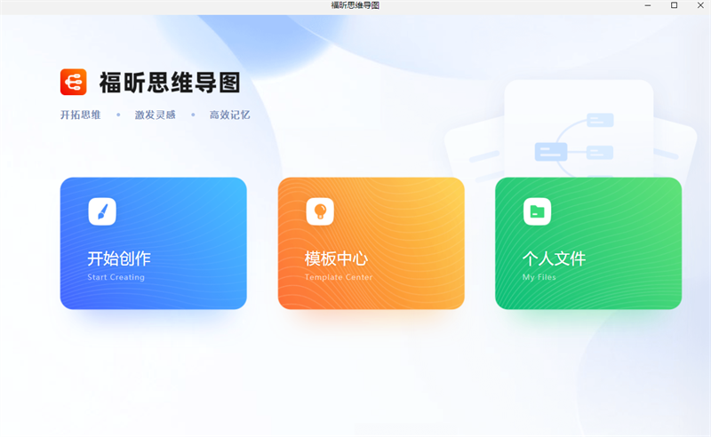 福昕思维导图32位截图1