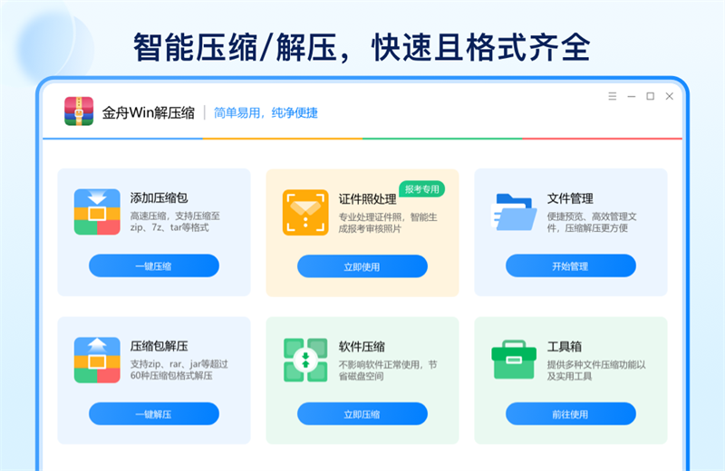 金舟Win解压缩截图2