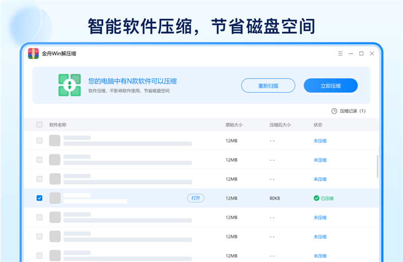 金舟Win解压缩截图3