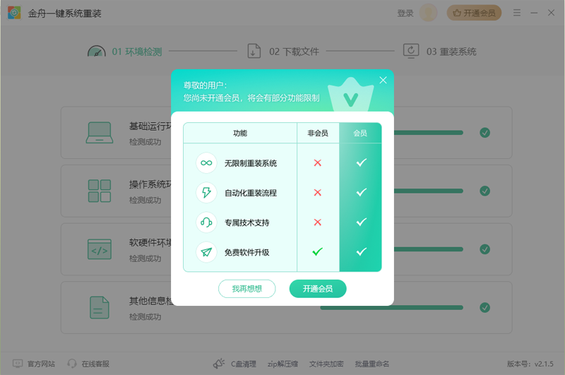 金舟系统一键重装软件截图6