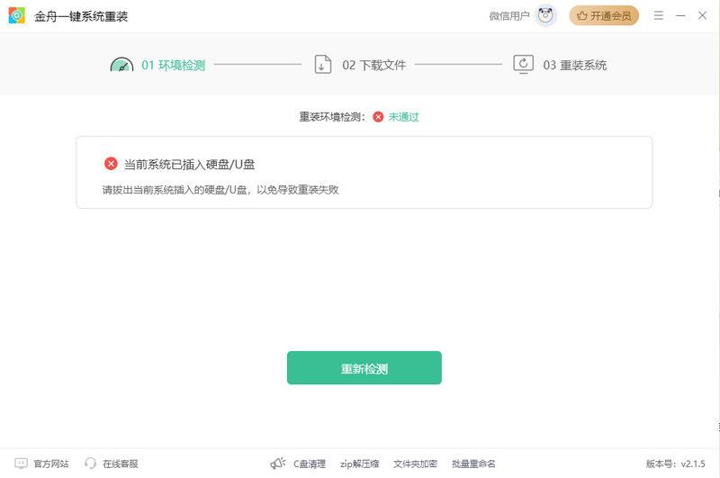 金舟系统一键重装软件截图5