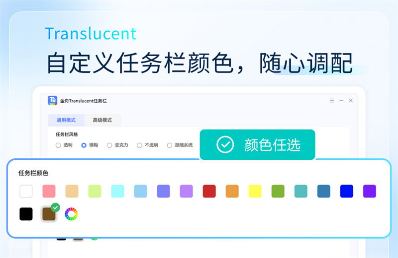 金舟Translucent透明任务栏截图3