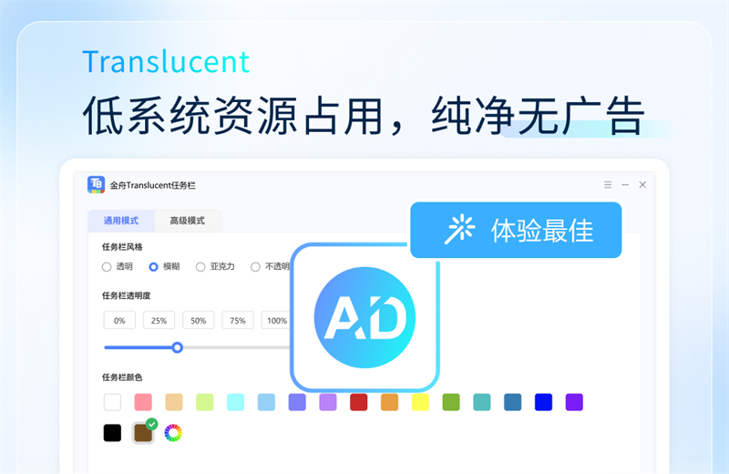 金舟Translucent透明任务栏截图4