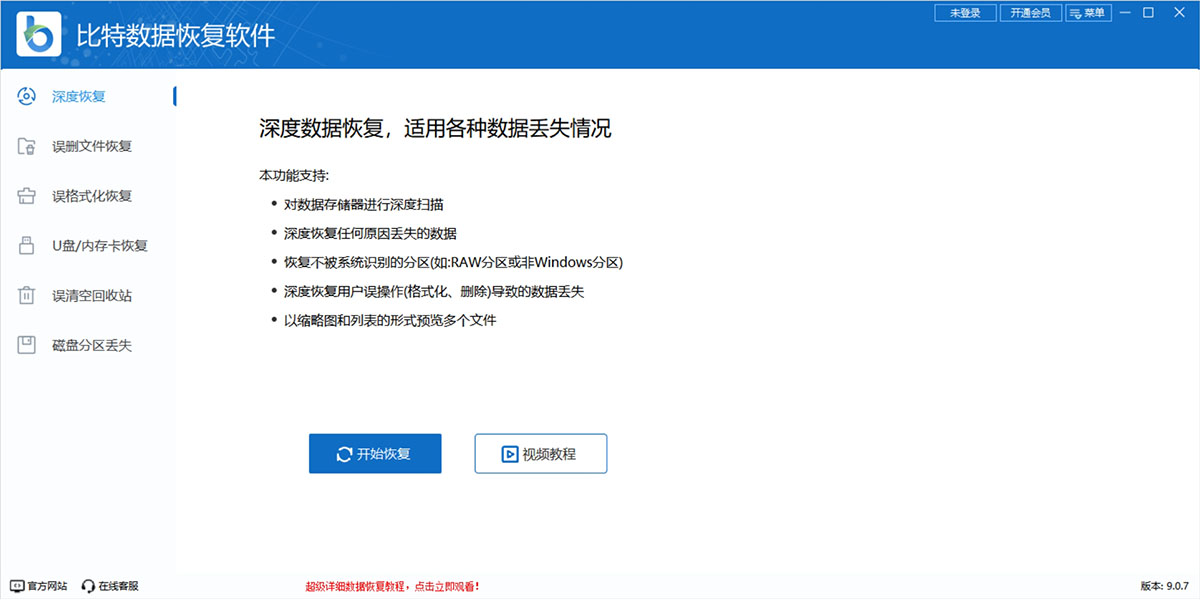 比特数据恢复软件截图7