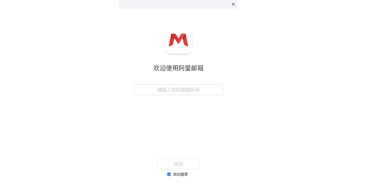 阿里邮箱企业版截图1