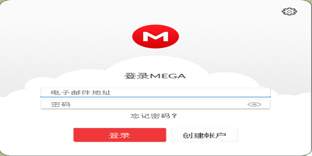 MEGA云盘截图1