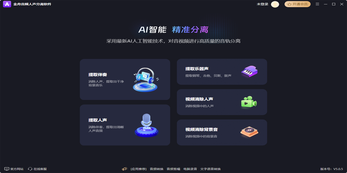 金舟音频人声分离软件截图5