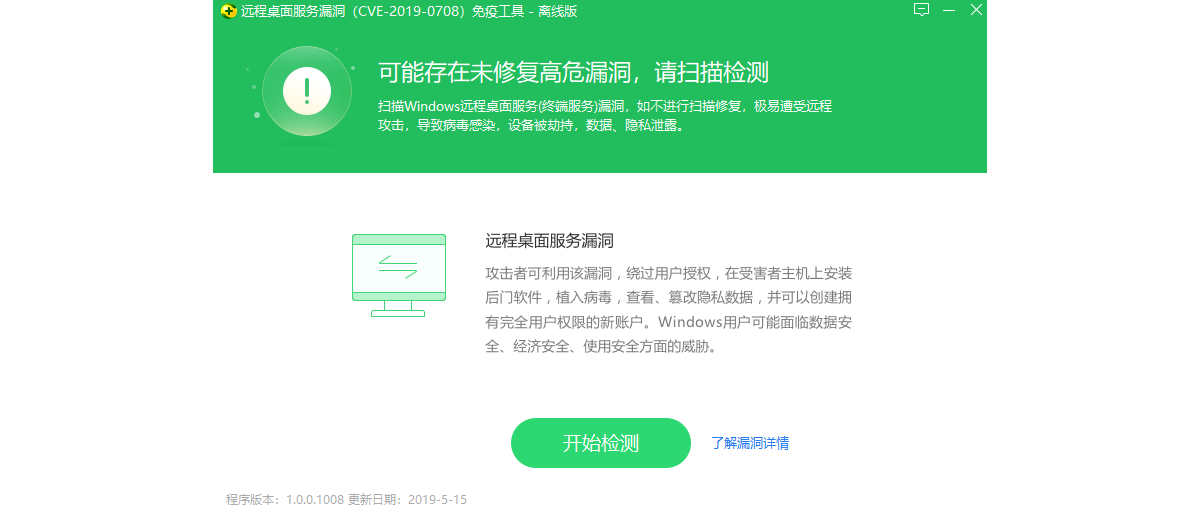 360远程桌面漏洞免疫工具截图1