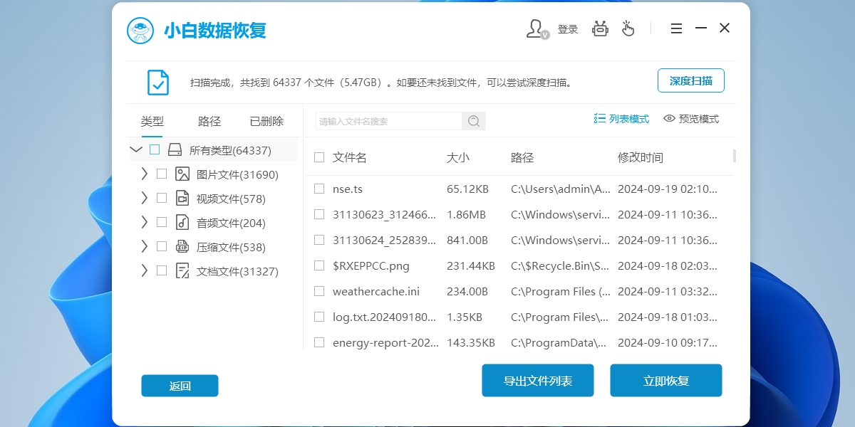 小白数据恢复工具截图3