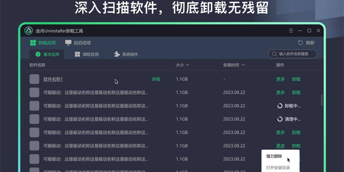 金舟Uninstaller卸载工具截图1