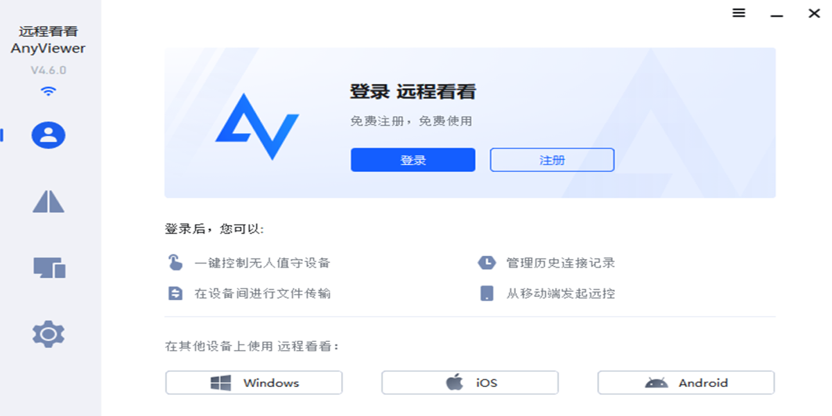 远程看看AnyViewer截图3