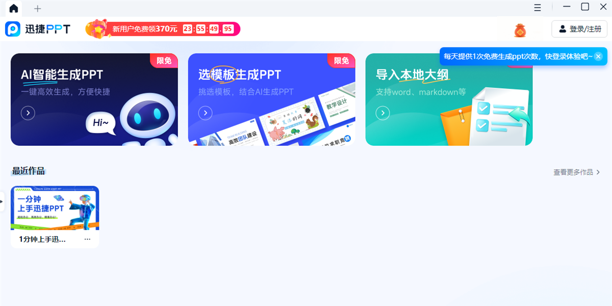 迅捷AIPPT截图1